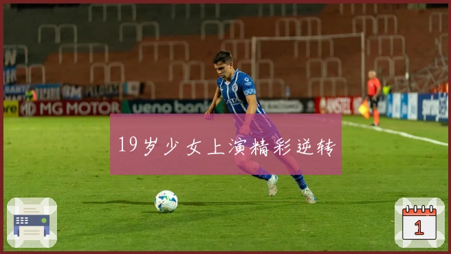 19岁少女上演精彩逆转