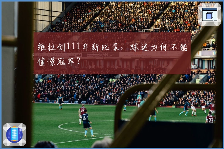 维拉创111年新纪录，球迷为何不能憧憬冠军？