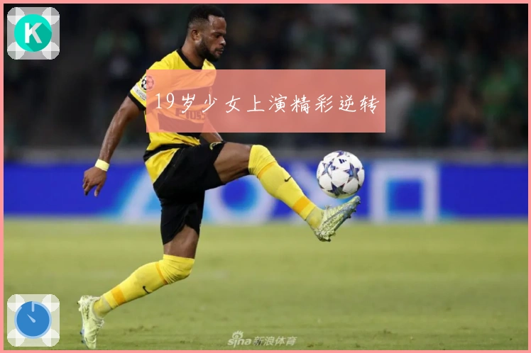 19岁少女上演精彩逆转
